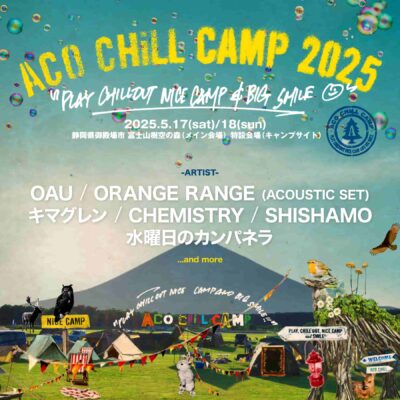 【ACO CHiLL CAMP 2025】静岡アコチル第1弾発表でOAU、ORANGE RANGE 、SHISHAMOら6組決定