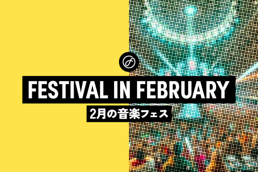 【2月フェス特集】2025年2月開催のおすすめ音楽フェス・冬フェス、注目イベントをピックアップ