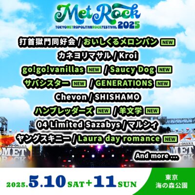 【METROCK2025】5月メトロック第2弾発表でgo!go!vanillas、Saucy Dog、羊文学ら8組追加