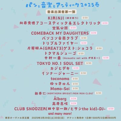 3月東京「パンと音楽とアンティーク」第1弾発表で、KIRINJI、パソコン音楽クラブら出演決定