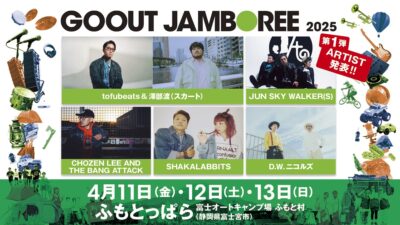 4月静岡のキャンプフェス「GO OUT JAMBOREE」開催決定。第1弾発表でtofubeats ＆ 澤部渡(スカート)、JUN SKY WALKER(S)ら5組決定