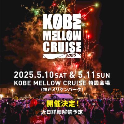 5月兵庫「KOBE MELLOW CRUISE 2025」5月10日（土）・11日（日）に開催決定