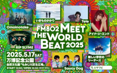 FM802主催フェス「FM802 MEET THE WORLD BEAT 2025」に、いきものがかり、Saucy Dogら7組決定