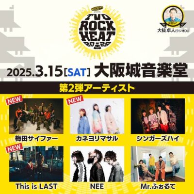 3月大阪「KEEN presents TVO ROCK HEAT 2025」第2弾発表で梅田サイファー、カネヨリマサル、This is LASTの3組追加