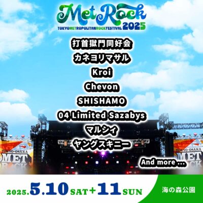 【METROCK2025】5月メトロック第1弾発表でSHISHAMO、マルシィ、04 Limited Sazabysら8組決定