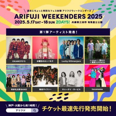 5月兵庫「ARIFUJI WEEKENDERS 2025」第1弾発表で、OKAMOTO’S、水曜日のカンパネラ、Lucky Kilimanjaroら8組決定