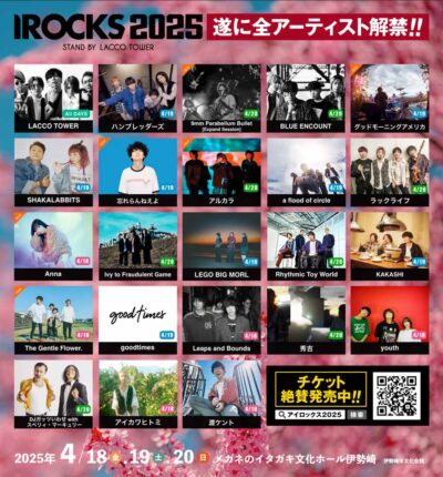 4月群馬「I ROCKS 2025 stand by LACCO TOWER」最終発表で9mm、グッドモーニングアメリカ、忘れらんねえよら6組追加