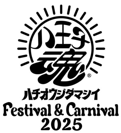 6月東京「八王子魂 Festival ＆ Carnival 2025」第2弾発表で氣志團、湘南乃風、ニューヨークら16組追加