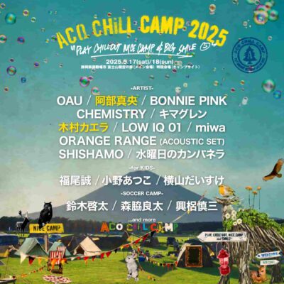 【ACO CHiLL CAMP 2025】アコチル第3弾発表で木村カエラ、阿部真央の2組追加