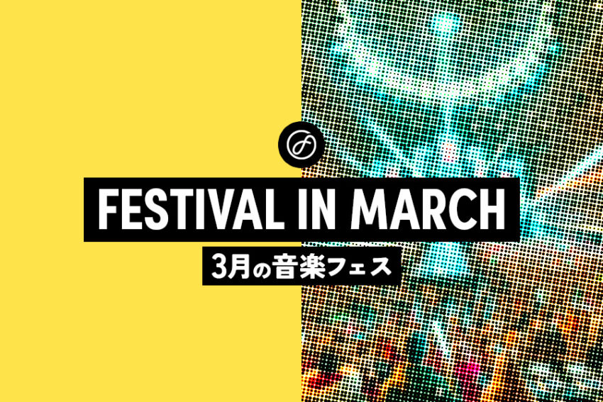 【3月フェス特集】2025年3月開催のおすすめ音楽フェス8選　編集部が気になるフェスをピックアップ