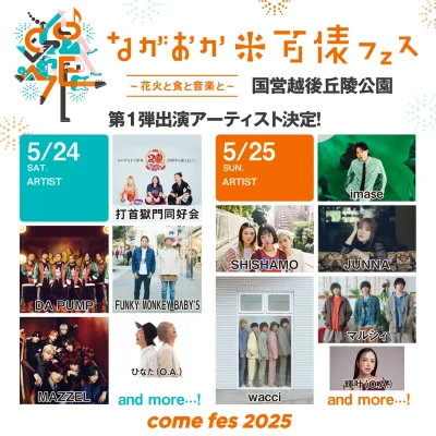 5月新潟「米百俵フェス 2025」第1弾発表で、打首獄門同好会、FUNKY MONKEY BΛBY’S、imaseら11組決定