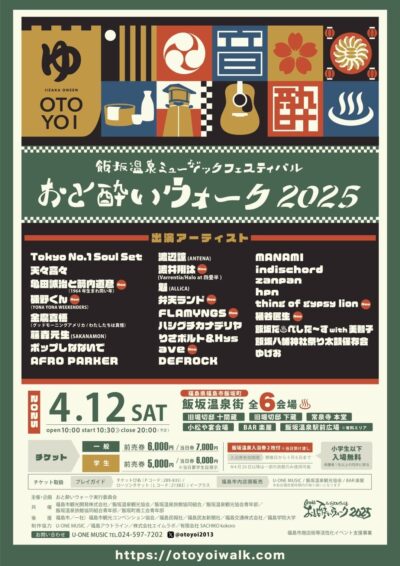 福島・飯坂温泉フェス「おと酔いウォーク 2025」第2弾発表で、亀田誠治と箭内道彦（1964年生まれ同い年）、磯野くん（YONA YONA WEEKENDERS）ら8組決定