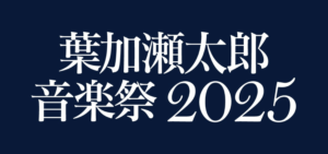 久原本家 茅乃舎 presents 葉加瀬太郎 音楽祭 2025 東京