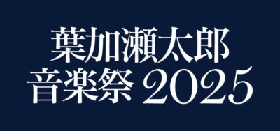 「葉加瀬太郎 音楽祭 2025」第2弾発表で藤井フミヤ、今井美樹の2組追加