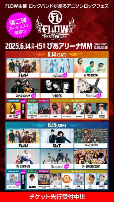 アニソンロックフェス「FLOW THE FESTIVAL 2025」第2弾発表でスキマスイッチ、ReoNa、flumpoolら10組追加