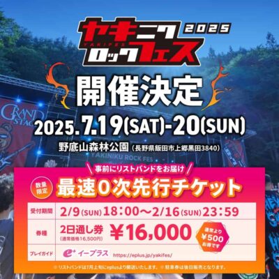 長野「焼来肉ロックフェス2025」7月19日（土）・20日（日）に開催決定