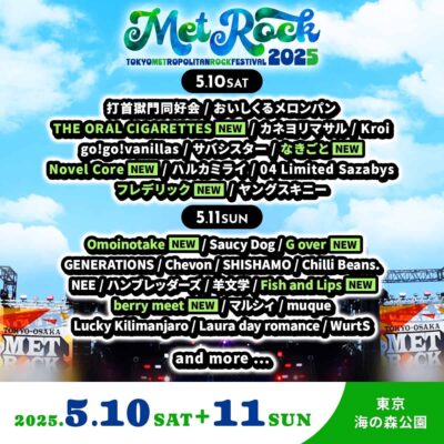 5月東京「METROCK2025」メトロック第4弾発表でTHE ORAL CIGARETTES、Omoinotake、フレデリックら8組追加