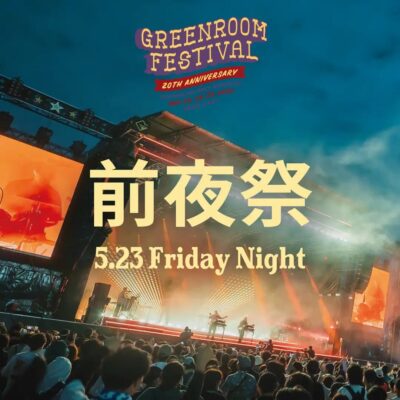 【GREENROOM FESTIVAL】グリーンルームとして初の前夜祭が開催決定