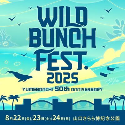 山口「WILD BUNCH FEST. 2025」8月22日(金)〜24日（日）に開催決定