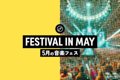 【5月フェス特集】2025年5月開催のおすすめ音楽フェス10選　編集部が気になるフェスをピックアップ