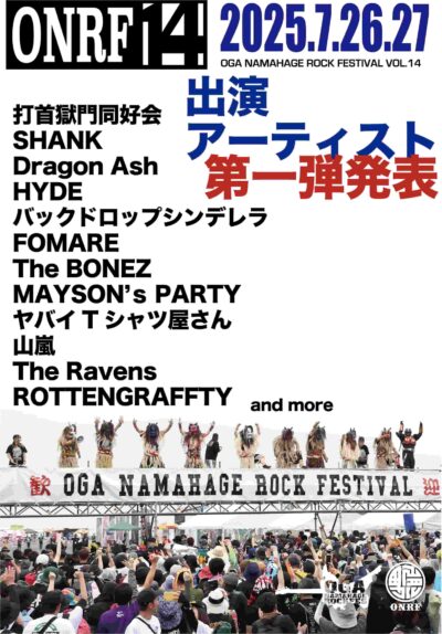 【OGA NAMAHAGE ROCK FESTIVAL vol.14】男鹿フェス第1弾発表でヤバイTシャツ屋さん、HYDEら12組決定