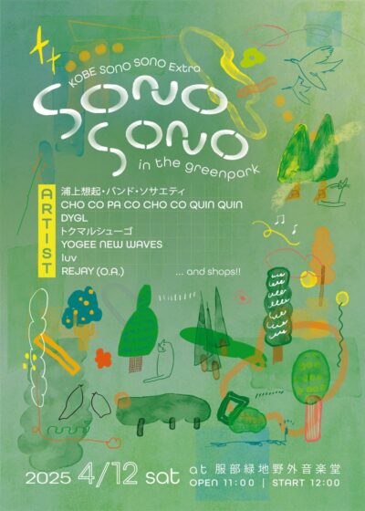 4月大阪「SONO SONO in the greenpark」追加発表で、luv、REJAY (O.A.)の2組追加。タイムテーブルも公開