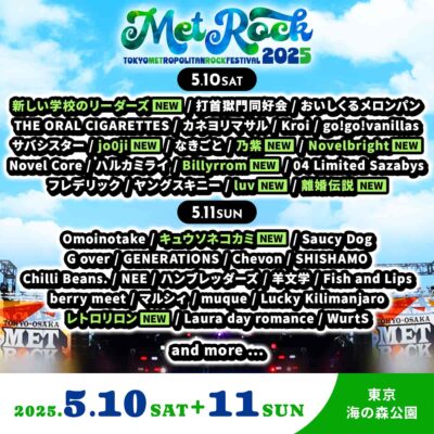 5月東京「METROCK2025」メトロック第5弾発表で新しい学校のリーダーズ、Novelbright、離婚伝説ら9組追加