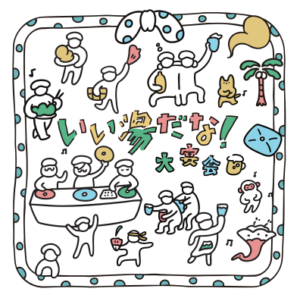 いい湯だな！2025