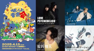 4月大阪「坂ノ上音楽会2025」開催決定。LOVE PSYCHEDELICO、The fin.ら4組出演