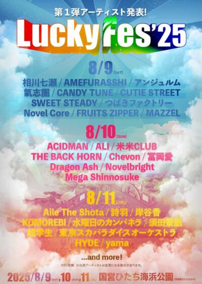 8月茨城「LuckyFes’25」第1弾発表で米米CLUB、HYDE、相川七瀬ら30組決定