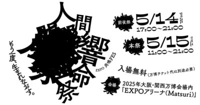 関西万博にて開催「EXPO共鳴フェス」Tempalay、梅田サイファーら20組決定