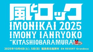 風とロック芋煮会 2025