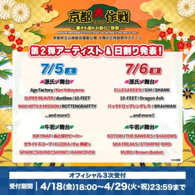 10-FEET主催「京都大作戦2025」第2弾発表でELLEGARDEN、SUPER BEAVERら19組追加