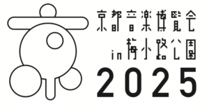 京都音楽博覧会2025