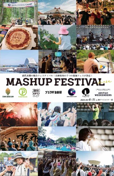兵庫県内の７つのフェスティバルが集結した「MASHUP FESTIVAL kobe」参加フェスを発表