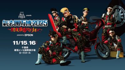 11月千葉「氣志團万博2025」開催決定。日比谷野音でのワンマンライブも発表