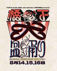 橋の下大盆踊り SOUL BEAT ASIA 2025