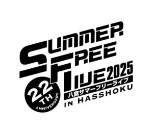 八食サマーフリーライブ2025
