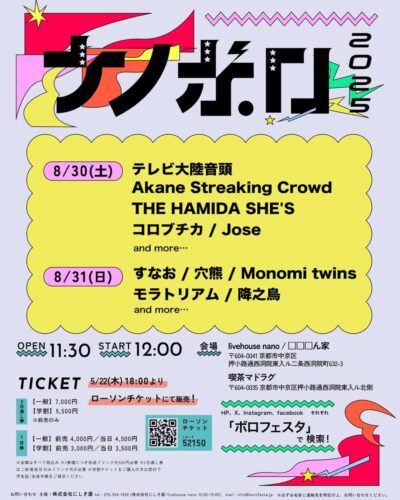 8月京都「ナノボロ2025」第2弾発表でテレビ大陸音頭、穴熊ら5組追加