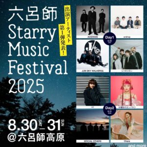 六呂師 Starry Music Festival 2025