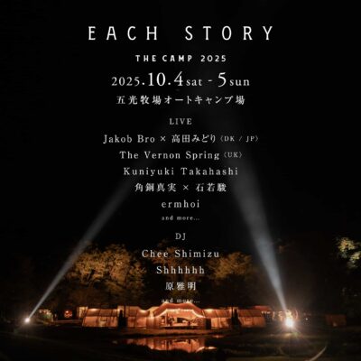 10月開催のリスニング野外イベント「EACH STORY」第1弾発表でJakob Bro × ⾼⽥みどり、The Vernon Spring、ermhoiら8組出演決定