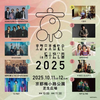 くるり主催「京都音楽博覧会2025」第2弾発表で[Alexandros]、佐野元春 ＆ THE COYOTE BANDの2組追加。日割りも公開