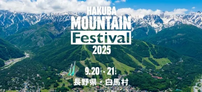 9月開催「HAKUBA Mountain Festival」参加者向けガイド〜チケット・アクセス・宿泊・服装事情＆お役立ちTips〜