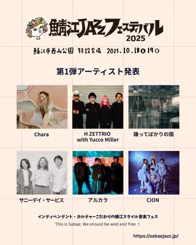10月福井「鯖江JAZZフェスティバル2025」第1弾発表でChara、踊ってばかりの国、サニーデイ・サービスら6組決定