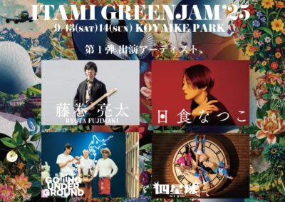 兵庫の無料ローカルフェス「ITAMI GREENJAM’25」第1弾発表で日食なつこ、藤巻亮太ら4組決定