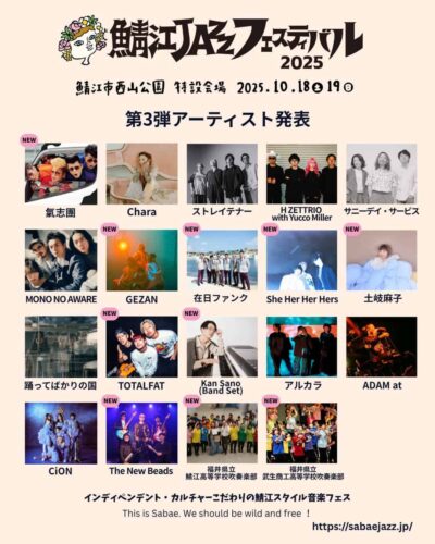 10月福井「鯖江JAZZフェスティバル2025」第3弾発表で氣志團、GEZAN、在日ファンクら10組追加