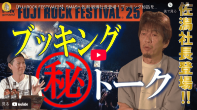【FUJIROCK FESTIVAL’25】SMASH 佐潟 敏博社長登場！ブッキング秘話を語る【タワレコシブヤ ミュージックトーク】
