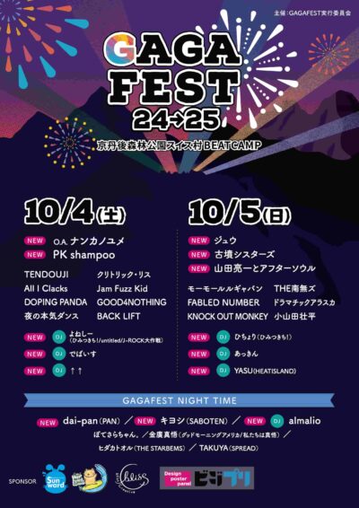 10月京都「GAGAFEST24→25」最終発表で古墳シスターズ、PK shampoo、ジュウら14組追加