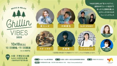 FM802主催「Chillin’ Vibes 2025」10月大阪にて開催決定。家入レオ、川崎鷹也、GLIM SPANKYら6組出演