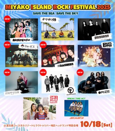 沖縄・宮古島「MIYAKO ISLAND ROCK FESTIVAL 2025」第3弾発表で、ELLEGARDEN、RIZE、おとぼけビ～バ～ら6組追加
